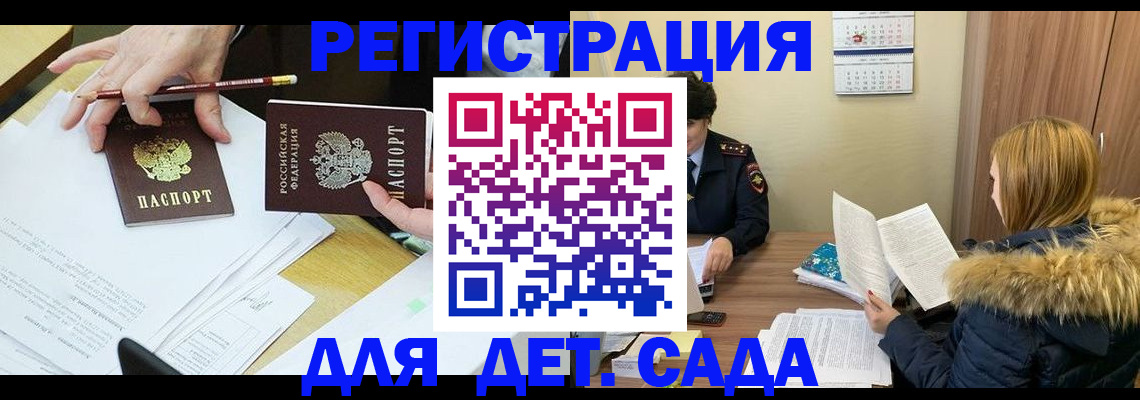 регистрация для дет. сада в Менделеевске
